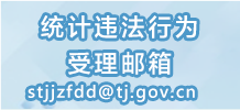 统计违法行为受理信箱