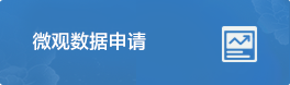 微观数据申请
